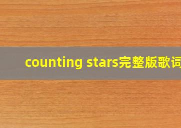 counting stars完整版歌词